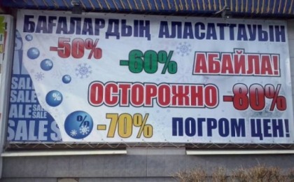 Қазақ тілінде қате жазылған жарнамалар заңмен қудаланады