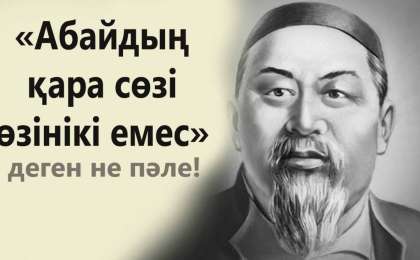 Абай қара сөздері негізінде оқыту методикасы