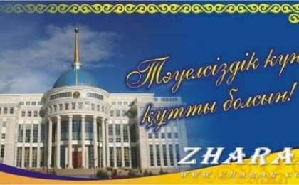 Шығарма: 16 Желтоқсан - Тәуелсіздік күні (Тәуелсіздік - ел бақыты) » ZHARAR