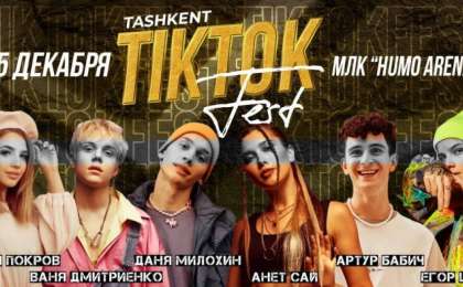 Өзбекстанда ресейлік жұлдыздар қатысатын TikTok Fest өтпейді: «санаға кері әсері бар»