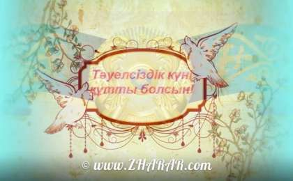 16 Желтоқсан - Тәуелсіздік күні - Шығарма (Тәуелсіздік - ел бақыты)