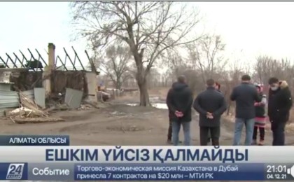 Алматы облысы, Талғар ауданында өрттен зардап шеккендерге жаңа баспана салынады.