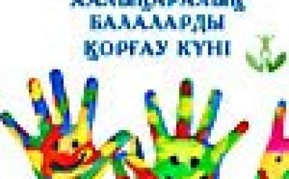 маусым Халықаралық балаларды қорғау күніне арналған тақпақтар
