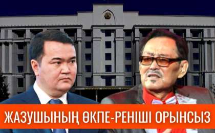 Жеңіс Қасымбек жазушының кешіне неге бармағанын түсіндірді