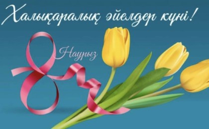 Тоқаев қазақстандықтарды Халықаралық әйелдер күнімен құттықтады