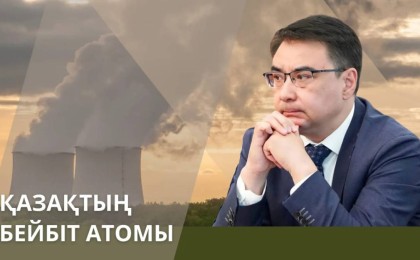 Қазақ және бейбіт атом. АЭС бізге не үшін керек