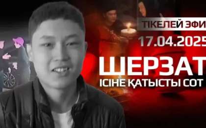 Шерзат соты: баланы өлтірді деп айыпталғандардың көбі бұрын да сотталған болып шықты