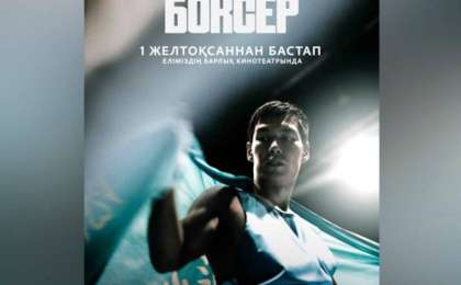 Серік Сәпиев туралы «Боксер» фильмі көрерменге жол тартады