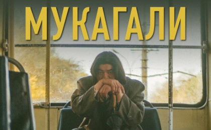 «Мұқағали» фильмі халықаралық фестивальде жүлдеге ие болды