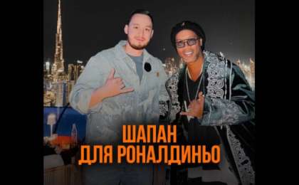 Қазақ жігіт әйгілі бразилиялық футболшы Роналдиньоның иығына шапан жапты