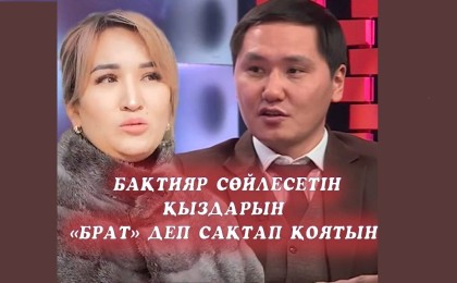 Салтанат Тұңғатова: Бақтияр сөйлесетін қыздарын «брат» деп сақтап қоятын
