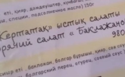 Мәзірдегі "баклажанның" қазақша нұсқасы көптің ашуын туғызды