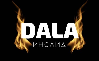DALA INSIDE арнасы Үкімет пен халықаралық ұйымдардан қолдау көрсетеді