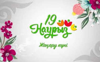 Бүгін, 19 наурыз - Жаңару күні