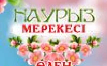 Наурыз мейрамы тақпақтар, 22 наурыз