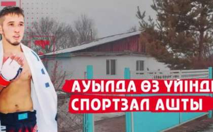 Жас спортшы ауылдағы үйінен тегін спорт зал ашты