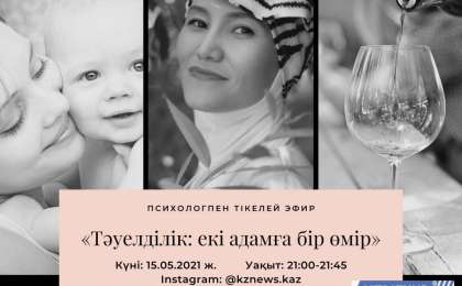 Психологпен сұхбат: «Тәуелділік: екі адамға бір өмір»
