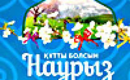 Бұрқылдап шығып жатқан жақсылықтың, Жаңа жыл қайнар бұлақ көзі болсын.