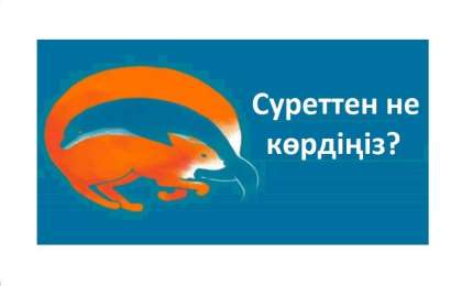 Бірінші не көрдіңіз: түлкі ме, дельфин бе? (психологиялық тест сіз туралы не айтады)