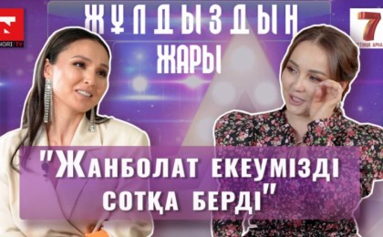 Жазира Байырбекова: "Жанболатқа тұрмысқа шықпағанда, қазір пәтер жалдап жүрер едім"