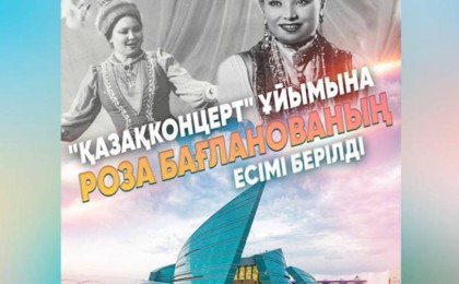 «Қазақконцерт» ұйымына Роза Бағланованың есімі берілді