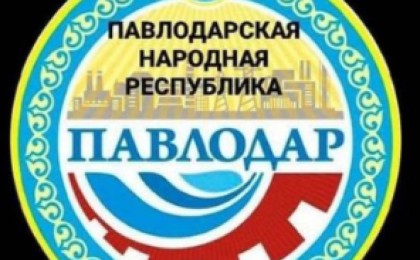 Павлодарская народная республика! Бұл не сұмдық!