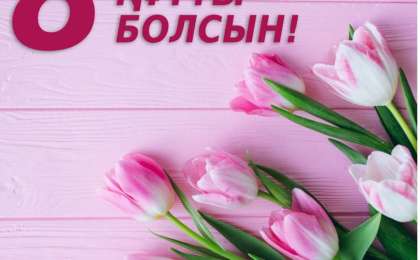 8 наурызға арналған ерекше құттықтаулар