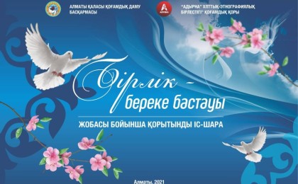 “Бірлік – береке бастауы” жобасы бойынша қортынды іс-шара өтеді