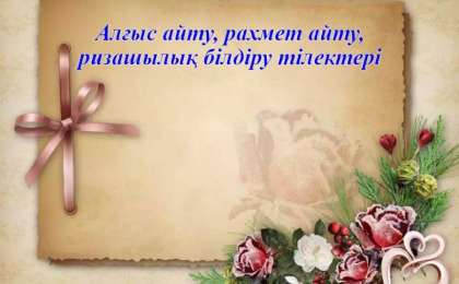 Алғыс айту күніне арналған ең үздік әрі әдемі тілектер