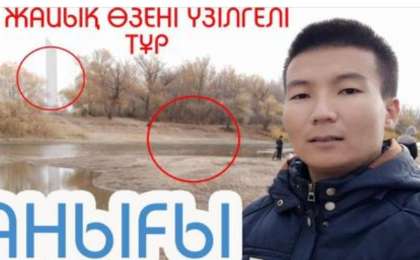 Жайық өзені тартылуға жақын