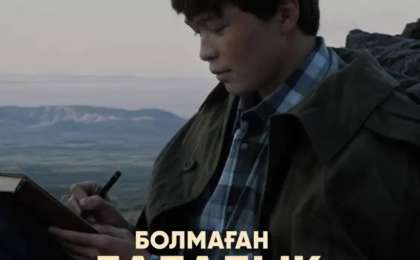 «Болмаған балалық шақ» 27 ақпанда үлкен экранға жол тартпақ