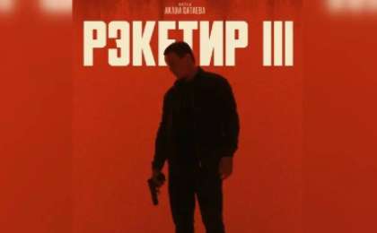«Депутаттар қарсы»: Ақан Сатаевтың «Рэкетир-3» фильмі прокаттан алынды
