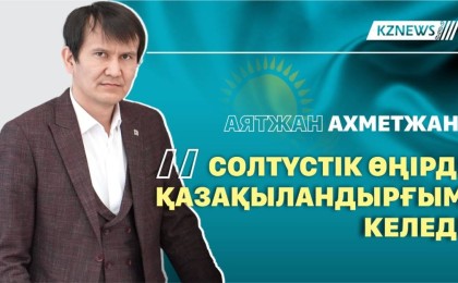 Солтүстік өңірді қазақыландырғым келеді – Аятжан Ахметжан