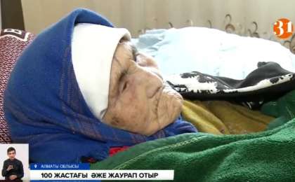 Көзі жәудіреп, жаурап жатқан әжей 100 жаста