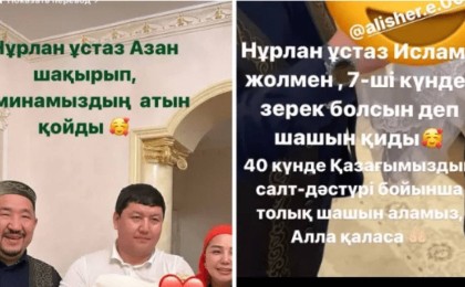 Нұрлан имам әнші Алтынай Жорабаеваның қызына азан шақырып, есім қойды (фото)