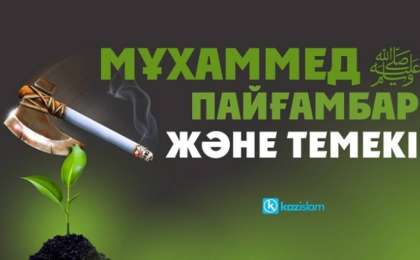 Мұхаммед Пайғамбар және темекі