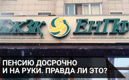 Пенсию досрочно и на руки. Правда ли это?