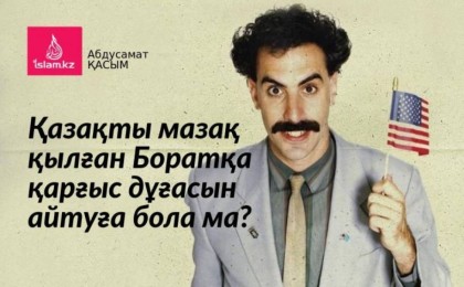 Шариғат: Боратқа қарғыс дұғасын айтуға бола ма?