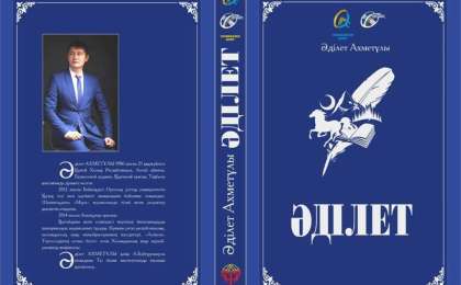 Әділет Ахметұлының жыр жинағы жарық көрді