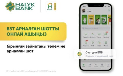 Тұрғын үй үшін зейнетақы шотын Halyk Bank арқылы ашуға болады