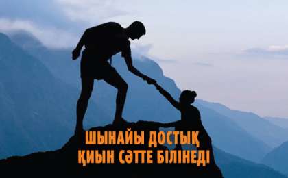 Дос және достық туралы мақал мәтелдер жинағы