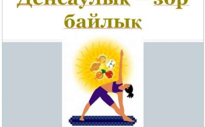 Қазақша денсаулық туралы мақал-мəтелдер