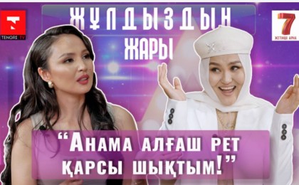 "Алматыға келгенде жетім бұрышта жүрдік": актриса Дана Тұрарбек