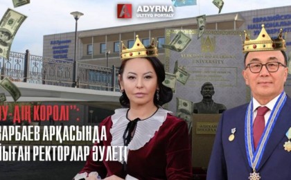 Назарбаевтың арқасында байыған ректорлар әулеті