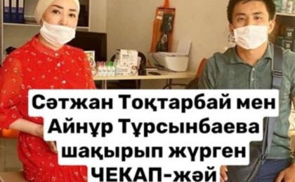 Айнұр Тұрсынбаева шақырып жүрген чекап жай медосмотр - блогер