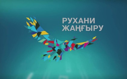 "Рухани жаңғыру" Қазақстанда енді жоқ!