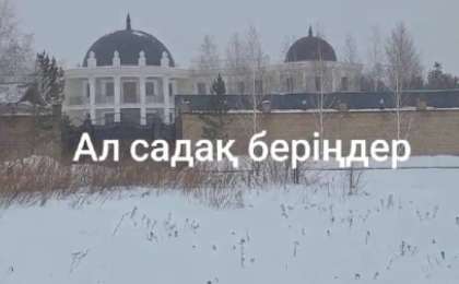 «Мешіт деп ойладым»: Желіде Астана қаласы бас имамының үйі деп түсірілген видео тарады