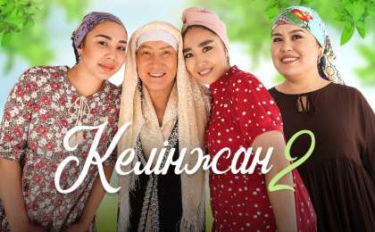 Келінжан да тұрмысқа шыққысы келеді