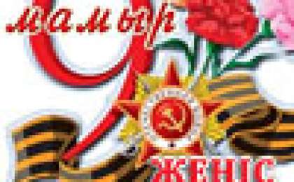 Ұлы жеңіске 74 жыл, жеңіс күніне арналған тілектер, құттықтаулар