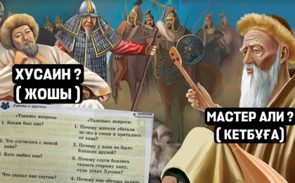 «Жошының атын Хусаин, Кетбұқаны Али деп өзгерткен»: 5-ші сыныптың кітабы желіде дау туғызды